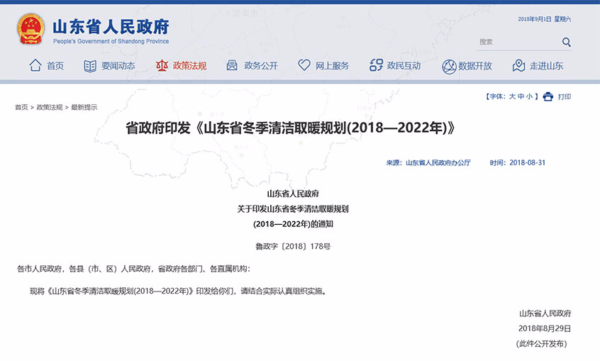 山东省人民政府关于印发山东省冬季清洁取暖规划(2018—2022年)的通知